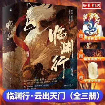 3 книги Облако из небесных врат Линь Юань Син с книгой поставляется со складной картой Плакат с закладкой Китайский популярный роман