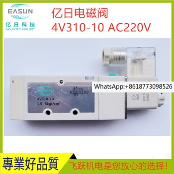 EASUN Yiri 4V310-10 4V320-10 4V330CPE электромагнитные клапаны пневматические компоненты, та же модель, что и у YADECO