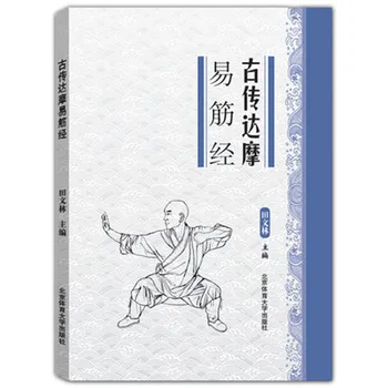 Гу чуань Да мо И Цзинь цзин Китайский оздоровительный фитнес цигун боевые искусства кунг-фу у шу книги