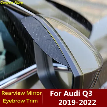 Для Audi Q3 2019 2020 2021 2022 Углеродное волокно Задний вид Зеркало заднего вида Крышка зеркала заднего вида Ручка Отделка рамки Лампа Щит Брови Дождь/Солнце Авто