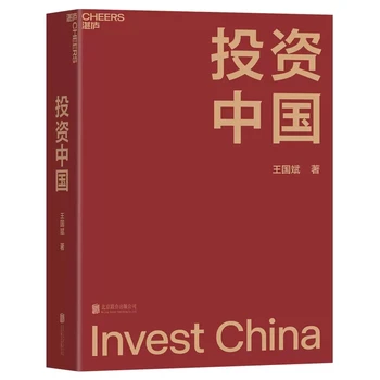 Инвестируйте в Китай: ситуация на рынке капитала Китая и будущие книги по управлению финансовыми инвестициями