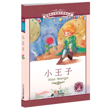 Маленький принц Одна из классических книг для чтения для китайских учеников начальной школы с бесплатной доставкой на пиньинь