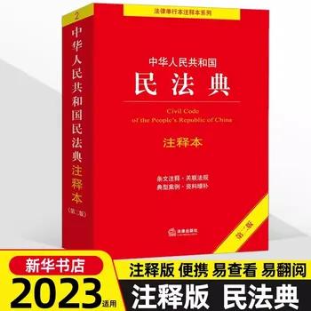 Подлинная версия Гражданского кодекса Китайской Народной Республики 2023 года Аннотированное толкование практического Гражданского кодекса