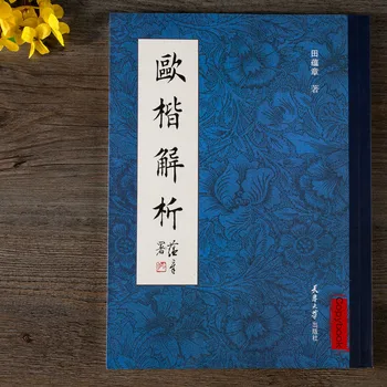 Тетрадь для каллиграфии Тянь Юньчжан Анализ структуры китайских иероглифов стиля Оу Обычный стиль Оу Аннотации к обычному алфавиту